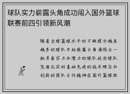 球队实力崭露头角成功闯入国外篮球联赛前四引领新风潮 球队实力崭露头角成功闯入国外篮球联赛前四引领新风潮