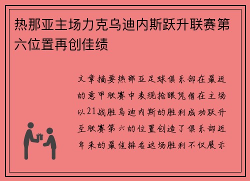 热那亚主场力克乌迪内斯跃升联赛第六位置再创佳绩 热那亚主场力克乌迪内斯跃升联赛第六位置再创佳绩