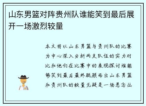 山东男篮对阵贵州队谁能笑到最后展开一场激烈较量 山东男篮对阵贵州队谁能笑到最后展开一场激烈较量