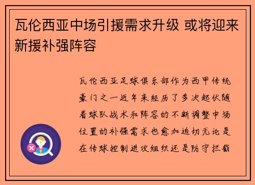 瓦伦西亚中场引援需求升级 或将迎来新援补强阵容 瓦伦西亚中场引援需求升级 或将迎来新援补强阵容