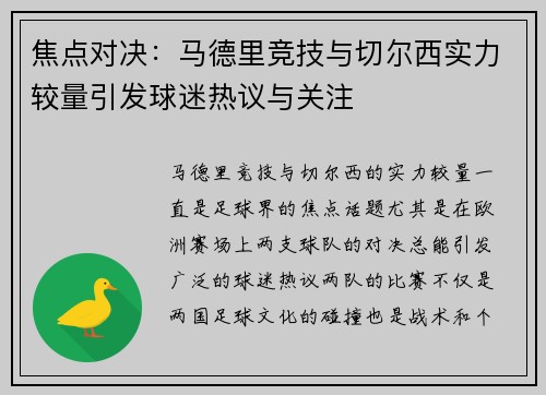 焦点对决:马德里竞技与切尔西实力较量引发球迷热议与关注 焦点对决:马德里竞技与切尔西实力较量引发球迷热议与关注