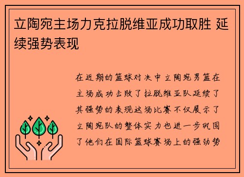 立陶宛主场力克拉脱维亚成功取胜 延续强势表现 立陶宛主场力克拉脱维亚成功取胜 延续强势表现