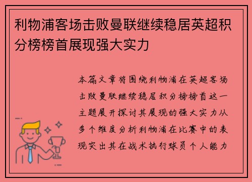 利物浦客场击败曼联继续稳居英超积分榜榜首展现强大实力 利物浦客场击败曼联继续稳居英超积分榜榜首展现强大实力