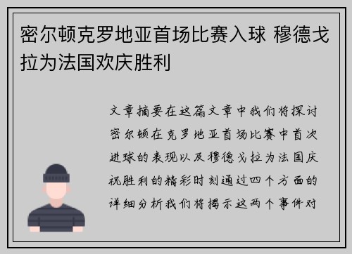 密尔顿克罗地亚首场比赛入球 穆德戈拉为法国欢庆胜利 密尔顿克罗地亚首场比赛入球 穆德戈拉为法国欢庆胜利