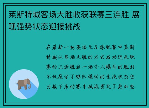 莱斯特城客场大胜收获联赛三连胜 展现强势状态迎接挑战 莱斯特城客场大胜收获联赛三连胜 展现强势状态迎接挑战