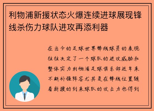 利物浦新援状态火爆连续进球展现锋线杀伤力球队进攻再添利器 利物浦新援状态火爆连续进球展现锋线杀伤力球队进攻再添利器
