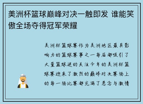 美洲杯篮球巅峰对决一触即发 谁能笑傲全场夺得冠军荣耀 美洲杯篮球巅峰对决一触即发 谁能笑傲全场夺得冠军荣耀