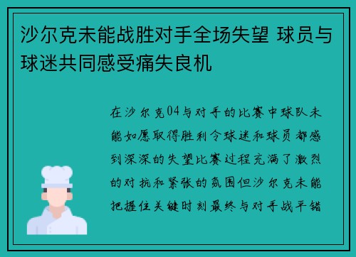 沙尔克未能战胜对手全场失望 球员与球迷共同感受痛失良机 沙尔克未能战胜对手全场失望 球员与球迷共同感受痛失良机