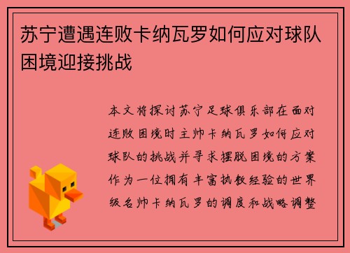 苏宁遭遇连败卡纳瓦罗如何应对球队困境迎接挑战 苏宁遭遇连败卡纳瓦罗如何应对球队困境迎接挑战