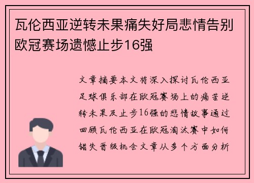 瓦伦西亚逆转未果痛失好局悲情告别欧冠赛场遗憾止步16强 瓦伦西亚逆转未果痛失好局悲情告别欧冠赛场遗憾止步16强