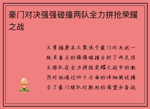 豪门对决强强碰撞两队全力拼抢荣耀之战 豪门对决强强碰撞两队全力拼抢荣耀之战