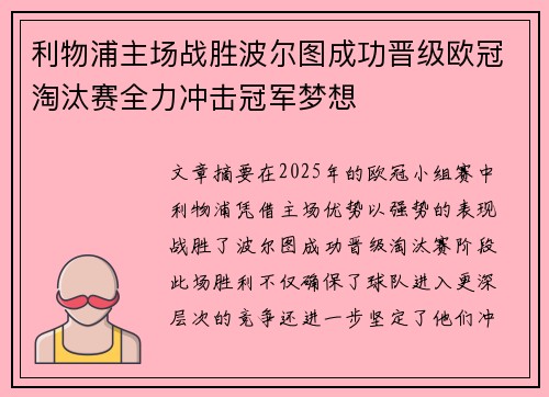 利物浦主场战胜波尔图成功晋级欧冠淘汰赛全力冲击冠军梦想