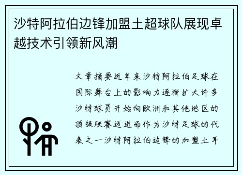 沙特阿拉伯边锋加盟土超球队展现卓越技术引领新风潮 沙特阿拉伯边锋加盟土超球队展现卓越技术引领新风潮