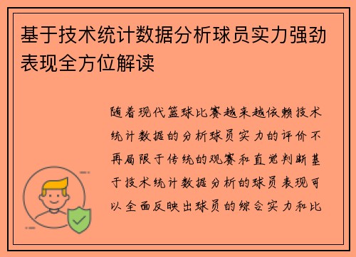 基于技术统计数据分析球员实力强劲表现全方位解读 基于技术统计数据分析球员实力强劲表现全方位解读