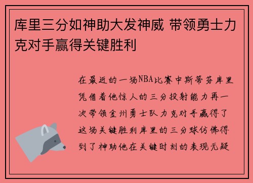 库里三分如神助大发神威 带领勇士力克对手赢得关键胜利 库里三分如神助大发神威 带领勇士力克对手赢得关键胜利