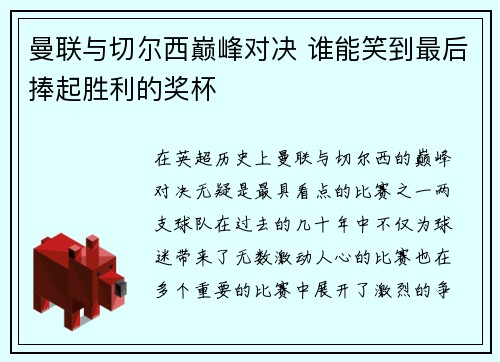曼联与切尔西巅峰对决 谁能笑到最后捧起胜利的奖杯 曼联与切尔西巅峰对决 谁能笑到最后捧起胜利的奖杯