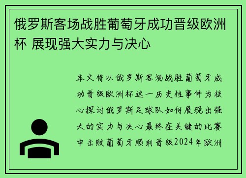 俄罗斯客场战胜葡萄牙成功晋级欧洲杯 展现强大实力与决心 俄罗斯客场战胜葡萄牙成功晋级欧洲杯 展现强大实力与决心