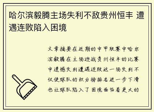 哈尔滨毅腾主场失利不敌贵州恒丰 遭遇连败陷入困境 哈尔滨毅腾主场失利不敌贵州恒丰 遭遇连败陷入困境