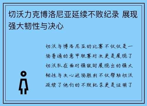 切沃力克博洛尼亚延续不败纪录 展现强大韧性与决心 切沃力克博洛尼亚延续不败纪录 展现强大韧性与决心