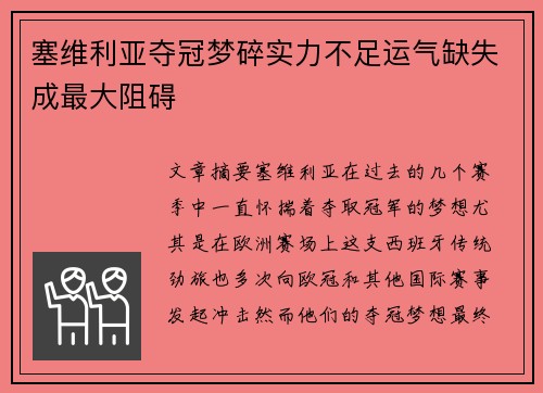 塞维利亚夺冠梦碎实力不足运气缺失成最大阻碍 塞维利亚夺冠梦碎实力不足运气缺失成最大阻碍