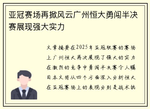 亚冠赛场再掀风云广州恒大勇闯半决赛展现强大实力 亚冠赛场再掀风云广州恒大勇闯半决赛展现强大实力
