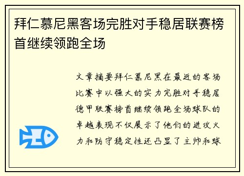 拜仁慕尼黑客场完胜对手稳居联赛榜首继续领跑全场 拜仁慕尼黑客场完胜对手稳居联赛榜首继续领跑全场