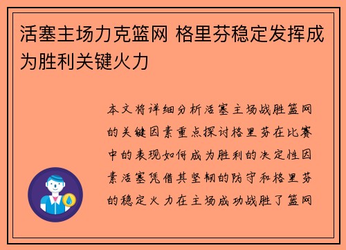 活塞主场力克篮网 格里芬稳定发挥成为胜利关键火力 活塞主场力克篮网 格里芬稳定发挥成为胜利关键火力