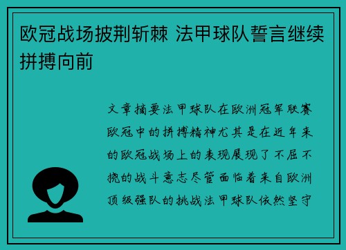 欧冠战场披荆斩棘 法甲球队誓言继续拼搏向前 欧冠战场披荆斩棘 法甲球队誓言继续拼搏向前