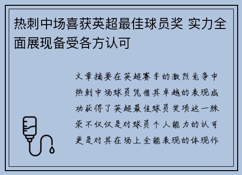 热刺中场喜获英超最佳球员奖 实力全面展现备受各方认可 热刺中场喜获英超最佳球员奖 实力全面展现备受各方认可