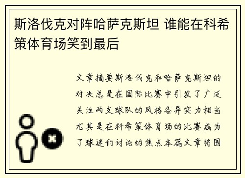斯洛伐克对阵哈萨克斯坦 谁能在科希策体育场笑到最后 斯洛伐克对阵哈萨克斯坦 谁能在科希策体育场笑到最后