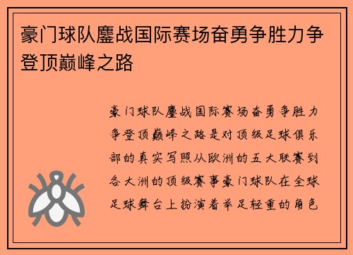 豪门球队鏖战国际赛场奋勇争胜力争登顶巅峰之路 豪门球队鏖战国际赛场奋勇争胜力争登顶巅峰之路