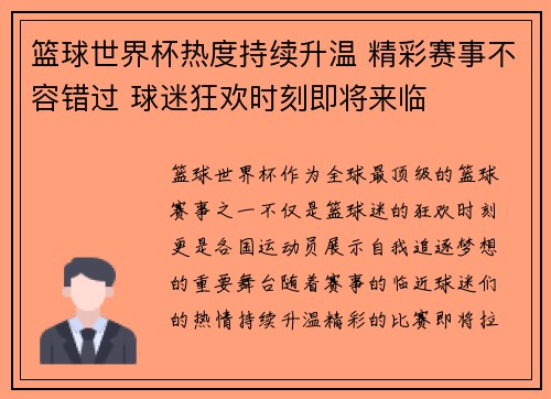 篮球世界杯热度持续升温 精彩赛事不容错过 球迷狂欢时刻即将来临 篮球世界杯热度持续升温 精彩赛事不容错过 球迷狂欢时刻即将来临