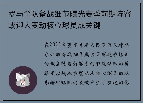罗马全队备战细节曝光赛季前期阵容或迎大变动核心球员成关键 罗马全队备战细节曝光赛季前期阵容或迎大变动核心球员成关键