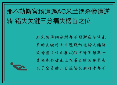 那不勒斯客场遭遇AC米兰绝杀惨遭逆转 错失关键三分痛失榜首之位 那不勒斯客场遭遇AC米兰绝杀惨遭逆转 错失关键三分痛失榜首之位