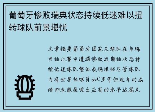 葡萄牙惨败瑞典状态持续低迷难以扭转球队前景堪忧 葡萄牙惨败瑞典状态持续低迷难以扭转球队前景堪忧