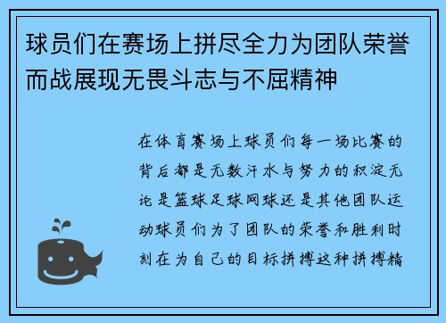 球员们在赛场上拼尽全力为团队荣誉而战展现无畏斗志与不屈精神 球员们在赛场上拼尽全力为团队荣誉而战展现无畏斗志与不屈精神