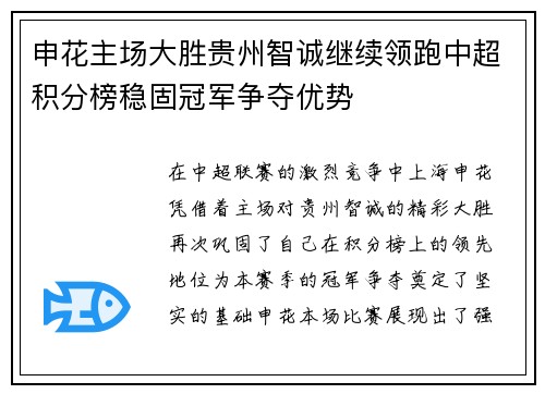 申花主场大胜贵州智诚继续领跑中超积分榜稳固冠军争夺优势 申花主场大胜贵州智诚继续领跑中超积分榜稳固冠军争夺优势