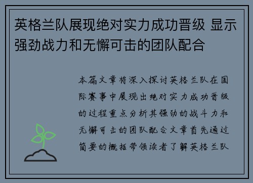 英格兰队展现绝对实力成功晋级 显示强劲战力和无懈可击的团队配合 英格兰队展现绝对实力成功晋级 显示强劲战力和无懈可击的团队配合