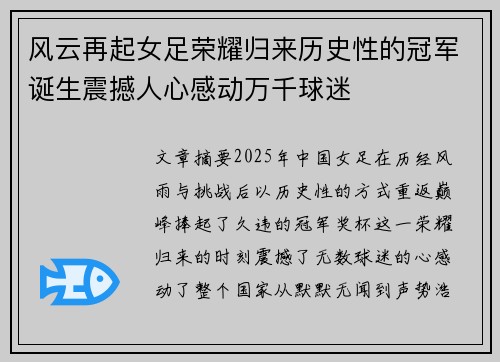 风云再起女足荣耀归来历史性的冠军诞生震撼人心感动万千球迷 风云再起女足荣耀归来历史性的冠军诞生震撼人心感动万千球迷