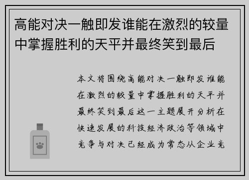 高能对决一触即发谁能在激烈的较量中掌握胜利的天平并最终笑到最后 高能对决一触即发谁能在激烈的较量中掌握胜利的天平并最终笑到最后