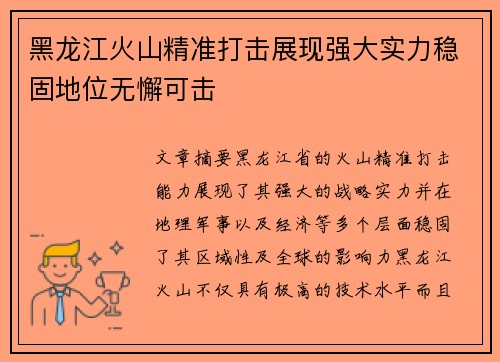 黑龙江火山精准打击展现强大实力稳固地位无懈可击 黑龙江火山精准打击展现强大实力稳固地位无懈可击