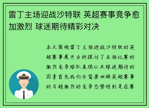雷丁主场迎战沙特联 英超赛事竞争愈加激烈 球迷期待精彩对决 雷丁主场迎战沙特联 英超赛事竞争愈加激烈 球迷期待精彩对决