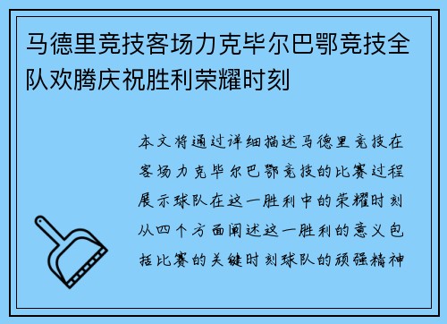 马德里竞技客场力克毕尔巴鄂竞技全队欢腾庆祝胜利荣耀时刻