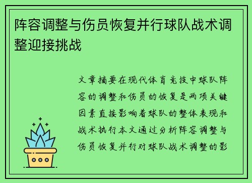 阵容调整与伤员恢复并行球队战术调整迎接挑战 阵容调整与伤员恢复并行球队战术调整迎接挑战