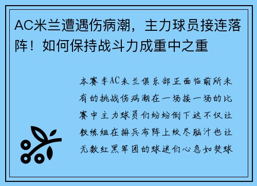AC米兰遭遇伤病潮，主力球员接连落阵！如何保持战斗力成重中之重
