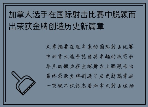加拿大选手在国际射击比赛中脱颖而出荣获金牌创造历史新篇章 加拿大选手在国际射击比赛中脱颖而出荣获金牌创造历史新篇章