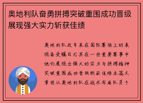 奥地利队奋勇拼搏突破重围成功晋级展现强大实力斩获佳绩 奥地利队奋勇拼搏突破重围成功晋级展现强大实力斩获佳绩