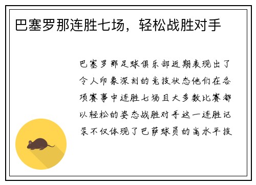 巴塞罗那连胜七场,轻松战胜对手 巴塞罗那连胜七场,轻松战胜对手