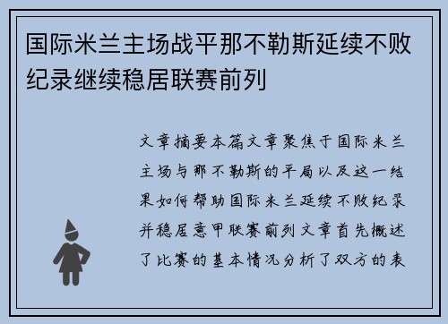国际米兰主场战平那不勒斯延续不败纪录继续稳居联赛前列 国际米兰主场战平那不勒斯延续不败纪录继续稳居联赛前列