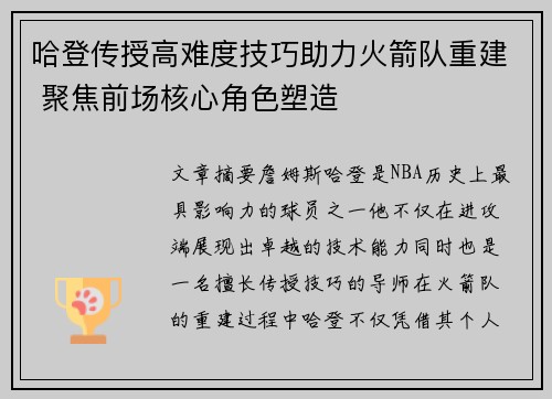 哈登传授高难度技巧助力火箭队重建 聚焦前场核心角色塑造 哈登传授高难度技巧助力火箭队重建 聚焦前场核心角色塑造